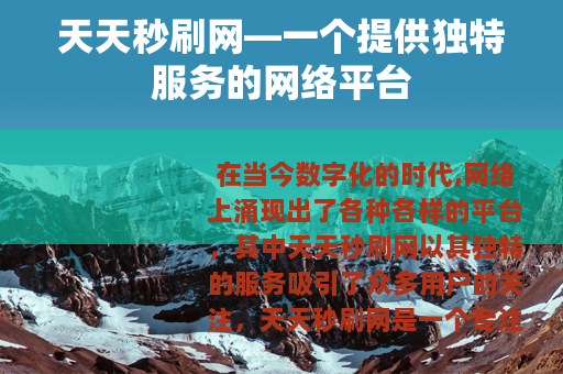 天天秒刷网—一个提供独特服务的网络平台