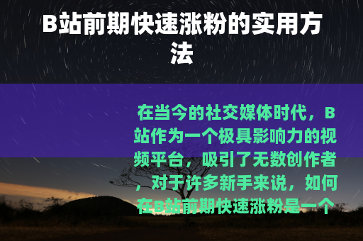 B站前期快速涨粉的实用方法