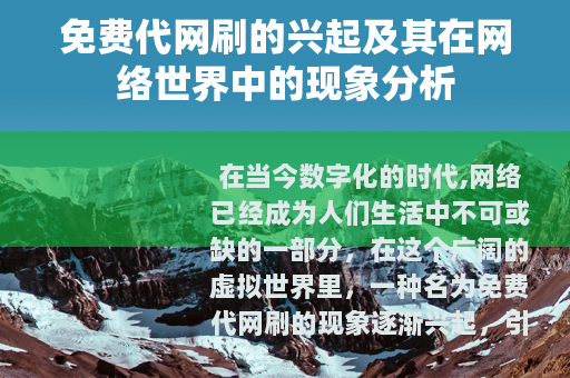 免费代网刷的兴起及其在网络世界中的现象分析