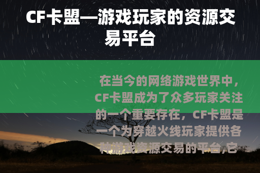 CF卡盟—游戏玩家的资源交易平台
