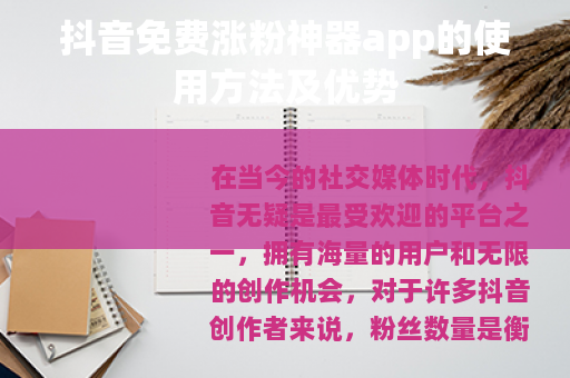 抖音免费涨粉神器app的使用方法及优势