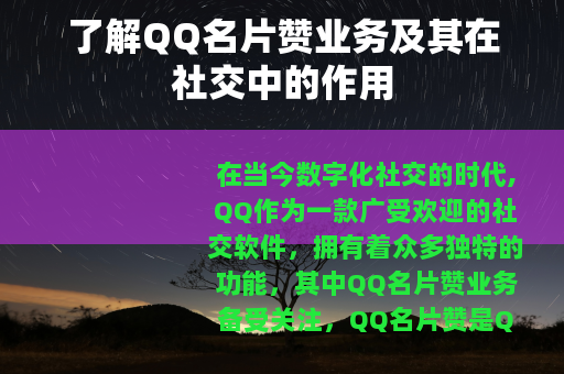 了解QQ名片赞业务及其在社交中的作用