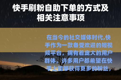 快手刷粉自助下单的方式及相关注意事项
