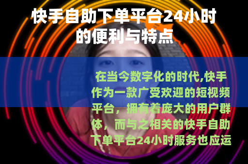 快手自助下单平台24小时的便利与特点