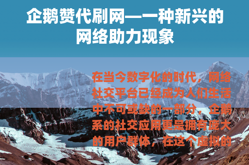 企鹅赞代刷网—一种新兴的网络助力现象
