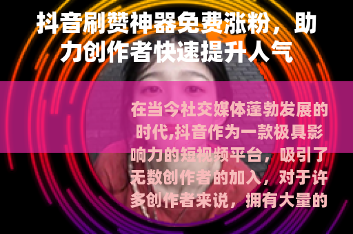 抖音刷赞神器免费涨粉，助力创作者快速提升人气