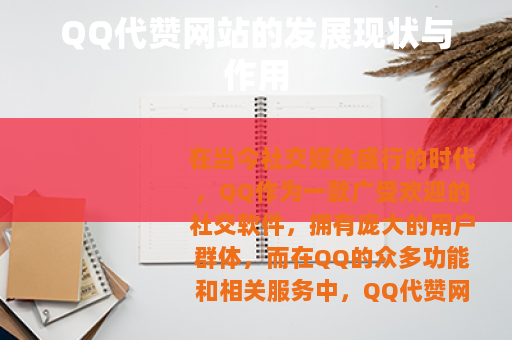 QQ代赞网站的发展现状与作用