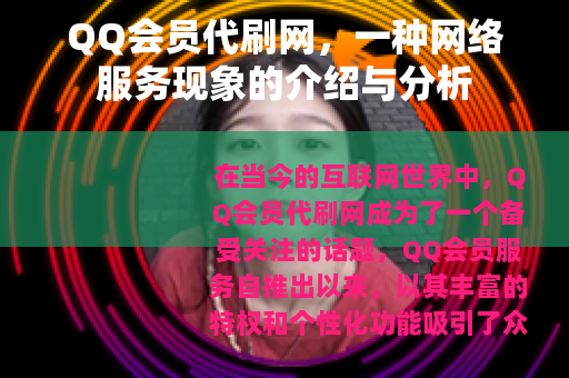 QQ会员代刷网，一种网络服务现象的介绍与分析