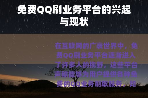 免费QQ刷业务平台的兴起与现状