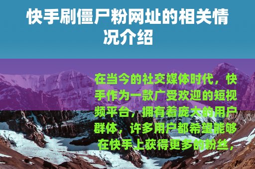 快手刷僵尸粉网址的相关情况介绍