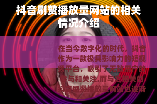 抖音刷赞播放量网站的相关情况介绍