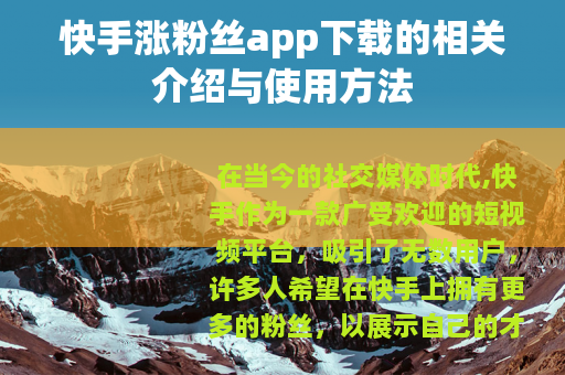快手涨粉丝app下载的相关介绍与使用方法
