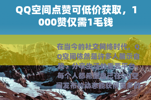 QQ空间点赞可低价获取，1000赞仅需1毛钱