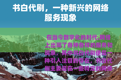 书白代刷，一种新兴的网络服务现象