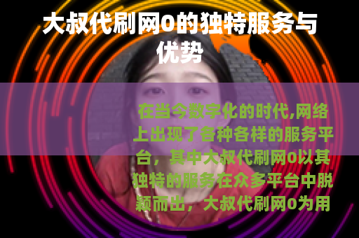 大叔代刷网0的独特服务与优势