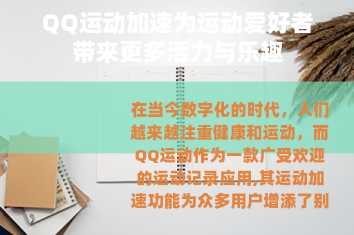 QQ运动加速为运动爱好者带来更多活力与乐趣