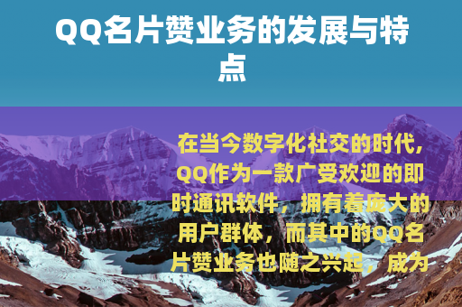 QQ名片赞业务的发展与特点
