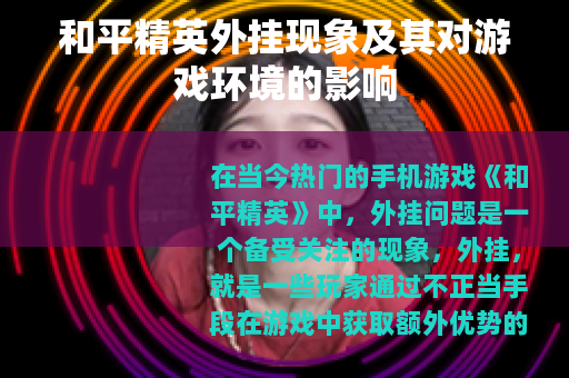 和平精英外挂现象及其对游戏环境的影响