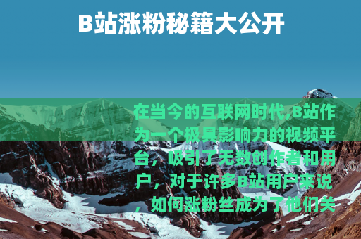 B站涨粉秘籍大公开