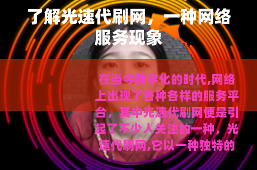 了解光速代刷网，一种网络服务现象