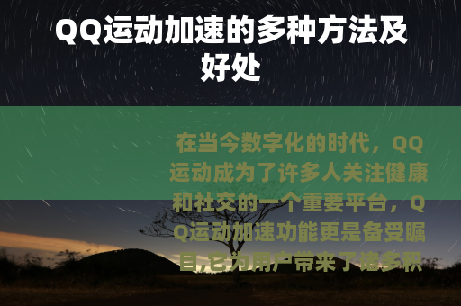 QQ运动加速的多种方法及好处