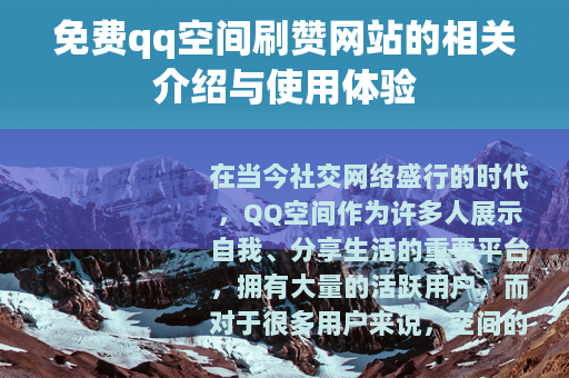 免费qq空间刷赞网站的相关介绍与使用体验