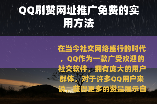 QQ刷赞网址推广免费的实用方法