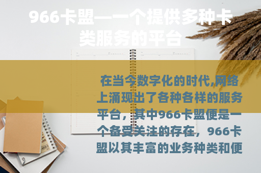 966卡盟—一个提供多种卡类服务的平台