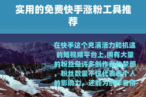 实用的免费快手涨粉工具推荐