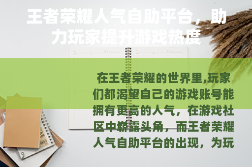 王者荣耀人气自助平台，助力玩家提升游戏热度