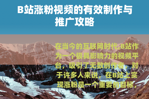 B站涨粉视频的有效制作与推广攻略