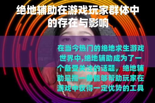 绝地辅助在游戏玩家群体中的存在与影响