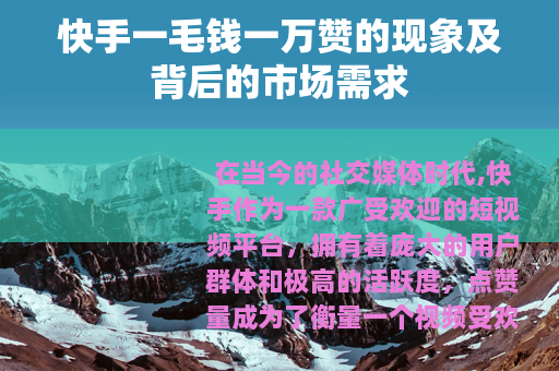 快手一毛钱一万赞的现象及背后的市场需求
