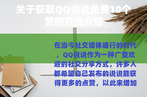 关于获取QQ说说免费10个赞的方法介绍