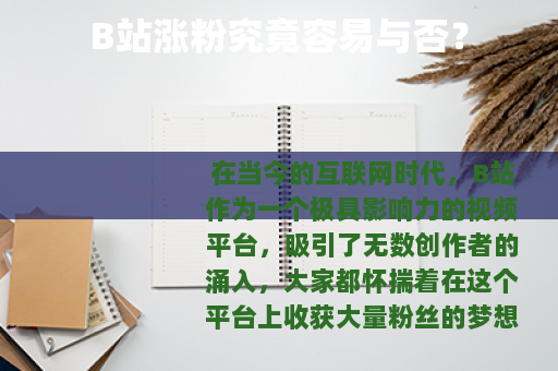 B站涨粉究竟容易与否？