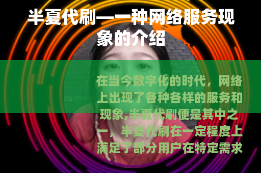 半夏代刷—一种网络服务现象的介绍