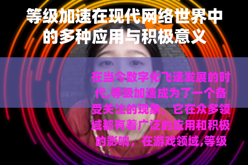 等级加速在现代网络世界中的多种应用与积极意义