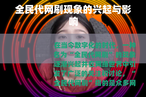 全民代网刷现象的兴起与影响