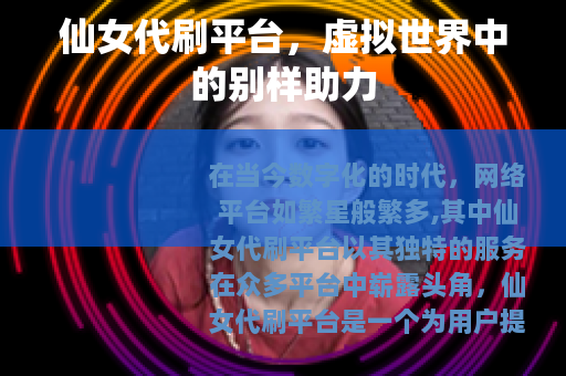 仙女代刷平台，虚拟世界中的别样助力