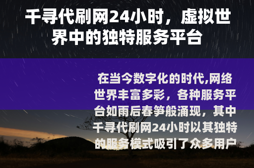 千寻代刷网24小时，虚拟世界中的独特服务平台