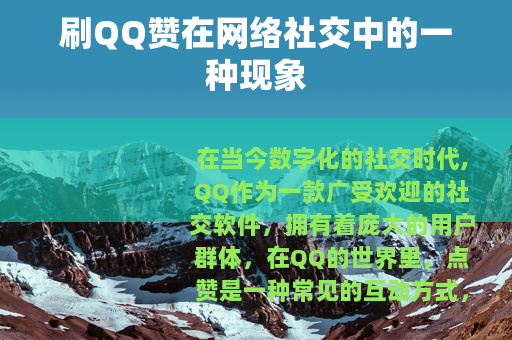 刷QQ赞在网络社交中的一种现象