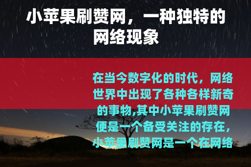 小苹果刷赞网，一种独特的网络现象