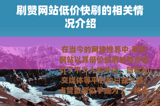 刷赞网站低价快刷的相关情况介绍