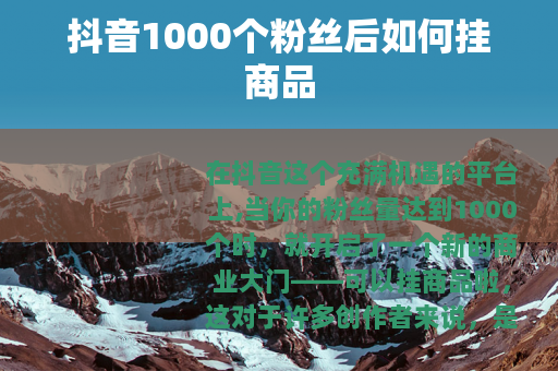 抖音1000个粉丝后如何挂商品