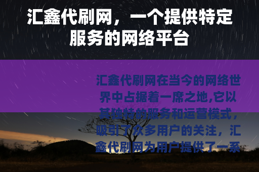 汇鑫代刷网，一个提供特定服务的网络平台