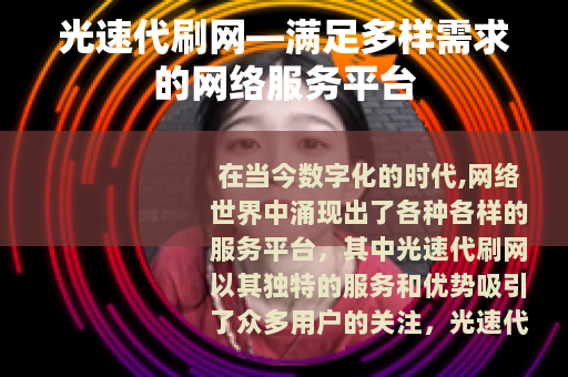 光速代刷网—满足多样需求的网络服务平台