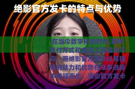 绝影官方发卡的特点与优势