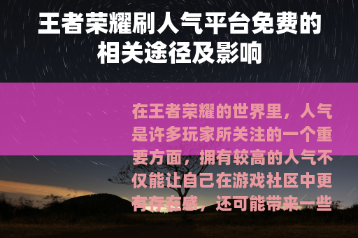 王者荣耀刷人气平台免费的相关途径及影响