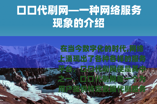 口口代刷网—一种网络服务现象的介绍