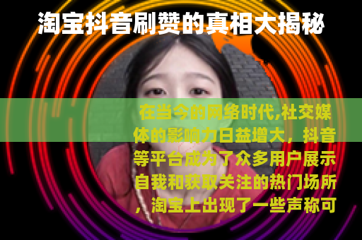 淘宝抖音刷赞的真相大揭秘